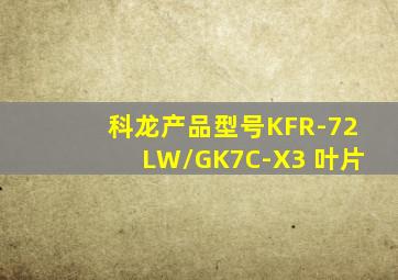 科龙产品型号KFR-72LW/GK7C-X3 叶片